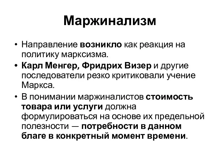 Маржинализм Направление возникло как реакция на политику марксизма. Карл Менгер, Фридрих Визер