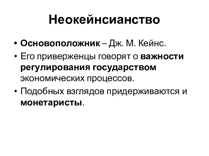 Неокейнсианство Основоположник – Дж. М. Кейнс. Его приверженцы говорят о важности регулирования