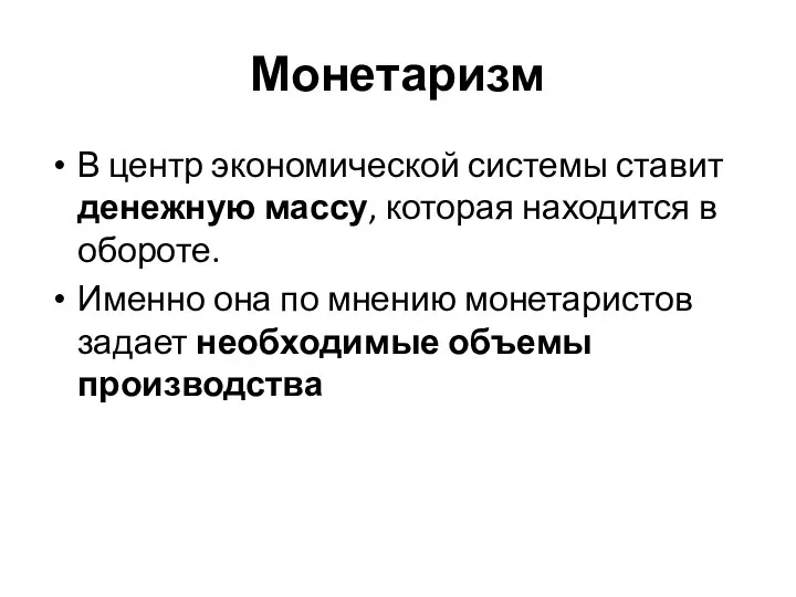 Монетаризм В центр экономической системы ставит денежную массу, которая находится в обороте.