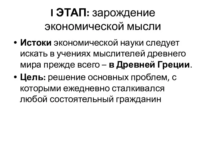 I ЭТАП: зарождение экономической мысли Истоки экономической науки следует искать в учениях