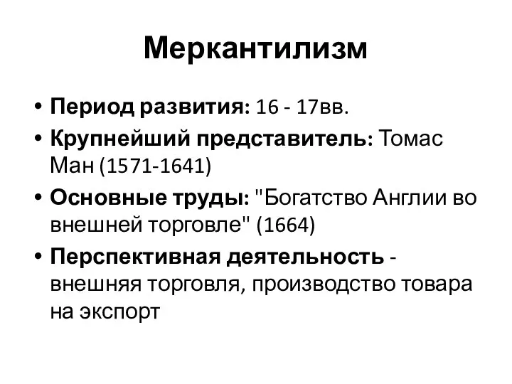 Меркантилизм Период развития: 16 - 17вв. Крупнейший представитель: Томас Ман (1571-1641) Основные