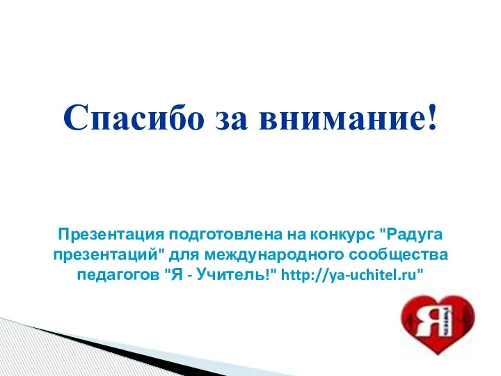 Спасибо за внимание! Презентация подготовлена на конкурс "Радуга презентаций" для международного сообщества