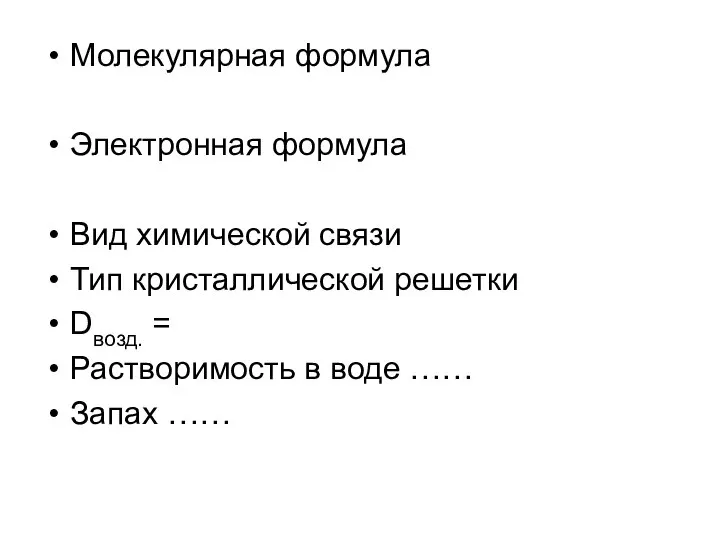 Молекулярная формула Электронная формула Вид химической связи Тип кристаллической решетки Dвозд. =