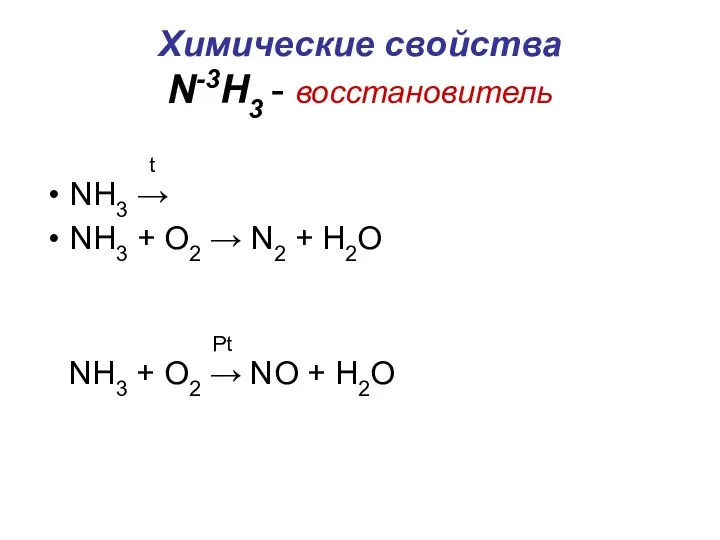 Химические свойства N-3H3 - восстановитель t NH3 → NH3 + O2 →