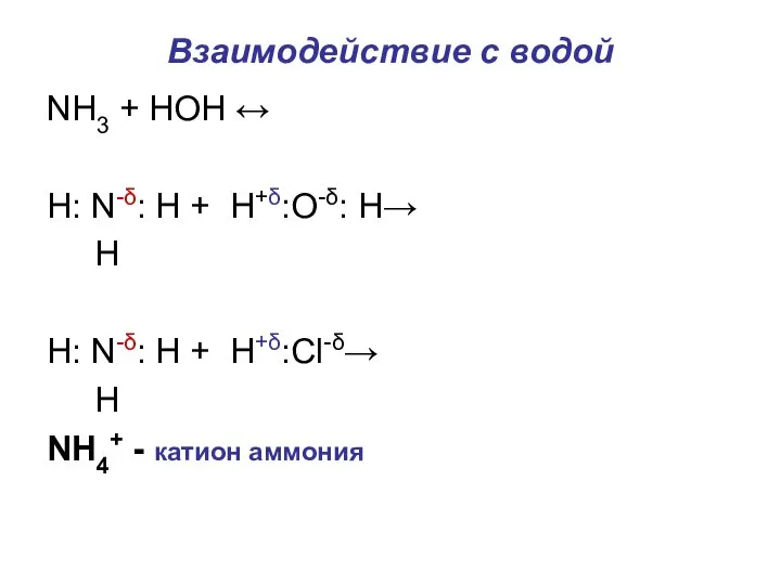 Взаимодействие с водой NH3 + HOH ↔ H: N-δ: Н + Н+δ:О-δ:
