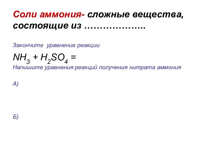 Соли аммония- сложные вещества, состоящие из ……………….. Закончите уравнение реакции NH3 +