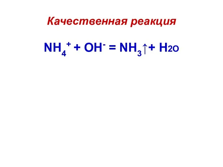 Качественная реакция NH4+ + OH- = NH3↑+ H2О