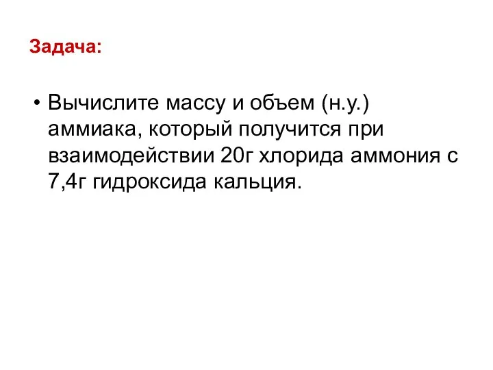 Задача: Вычислите массу и объем (н.у.) аммиака, который получится при взаимодействии 20г