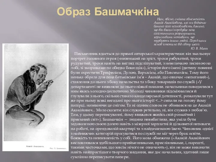 Образ Башмачкіна Нам, звісно, смішна обмеженість Акакія Акакійовича, але ми водночас бачимо