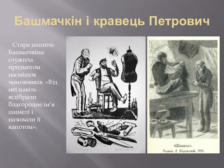 Башмачкін і кравець Петрович Стара шинель Башмачкіна служила предметом насмішок чиновників. «Від