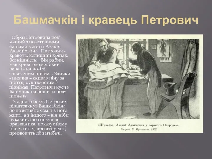 Башмачкін і кравець Петрович Образ Петровича пов’язаний з позитивними змінами в житті