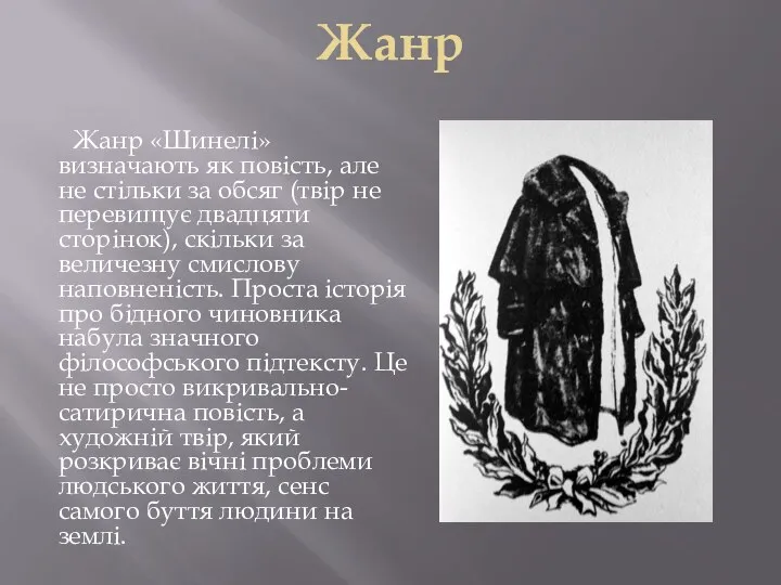 Жанр Жанр «Шинелі» визначають як повість, але не стільки за обсяг (твір