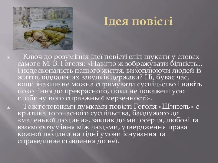 Ідея повісті Ключ до розуміння ідеї повісті слід шукати у словах самого