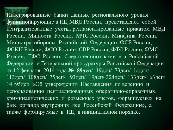 Интегрированные банки данных регионального уровня функционирующие в ИЦ МВД России, представляют собой
