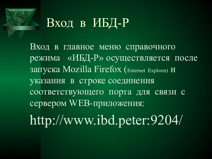 Вход в ИБД-Р Вход в главное меню справочного режима «ИБД-Р» осуществляется после