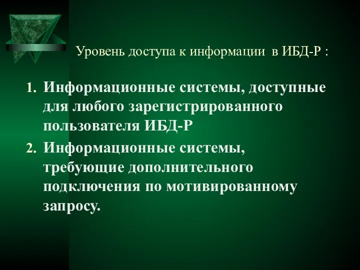 Уровень доступа к информации в ИБД-Р : Информационные системы, доступные для любого