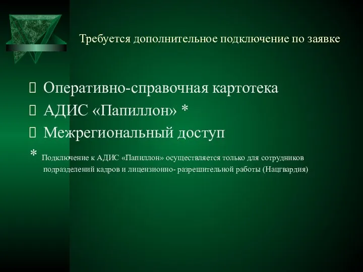 Требуется дополнительное подключение по заявке Оперативно-справочная картотека АДИС «Папиллон» * Межрегиональный доступ