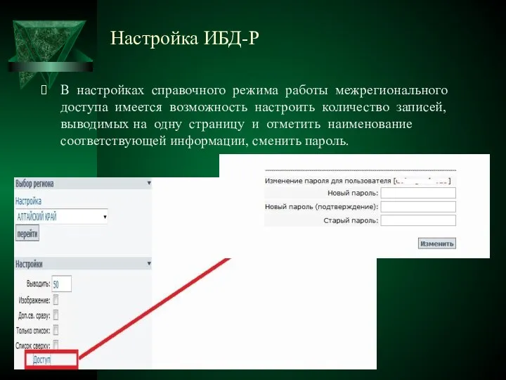 Настройка ИБД-Р В настройках справочного режима работы межрегионального доступа имеется возможность настроить