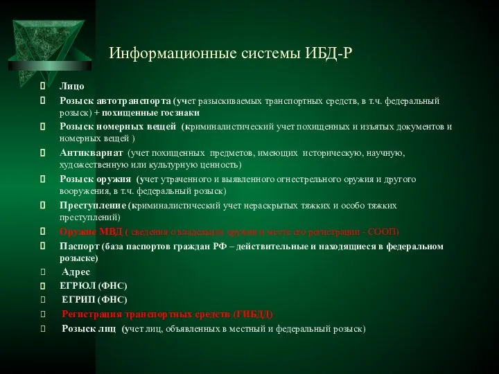 Информационные системы ИБД-Р Лицо Розыск автотранспорта (учет разыскиваемых транспортных средств, в т.ч.