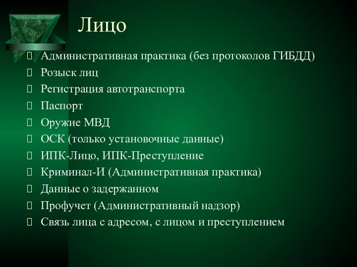 Лицо Административная практика (без протоколов ГИБДД) Розыск лиц Регистрация автотранспорта Паспорт Оружие