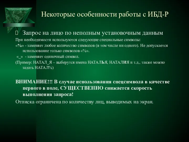 Некоторые особенности работы с ИБД-Р Запрос на лицо по неполным установочным данным