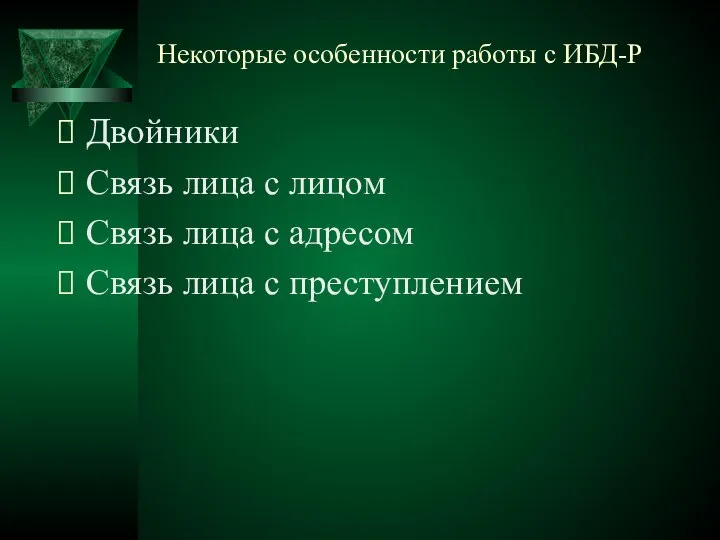 Некоторые особенности работы с ИБД-Р Двойники Связь лица с лицом Связь лица