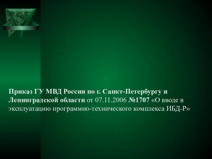 Приказ ГУ МВД России по г. Санкт-Петербургу и Ленинградской области от 07.11.2006