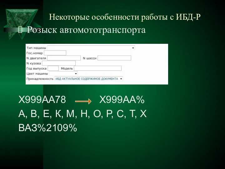 Некоторые особенности работы с ИБД-Р Розыск автомототранспорта Х999АА78 Х999АА% А, В, Е,