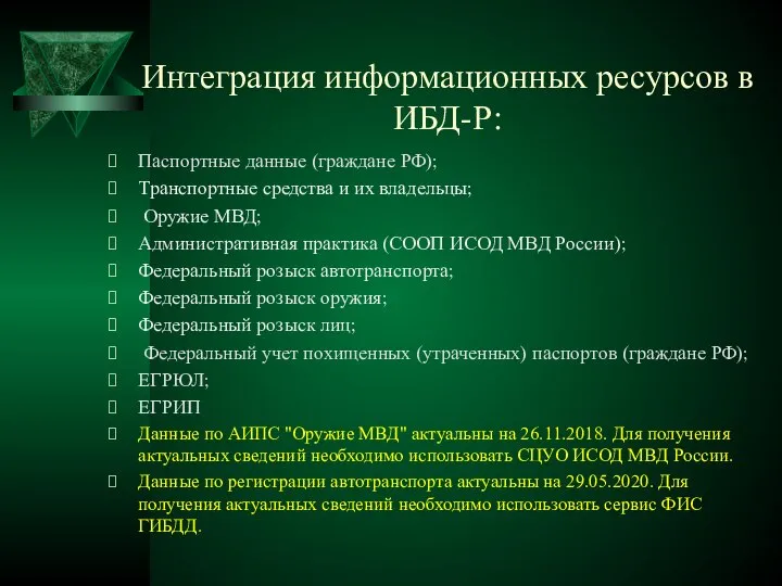 Интеграция информационных ресурсов в ИБД-Р: Паспортные данные (граждане РФ); Транспортные средства и