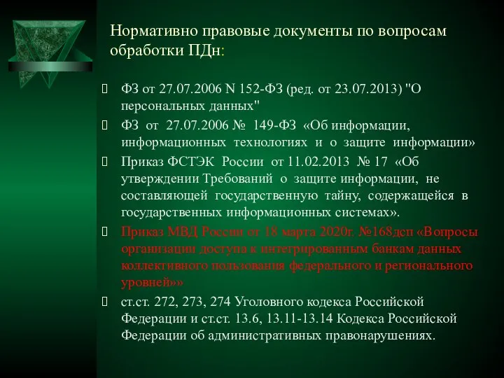 Нормативно правовые документы по вопросам обработки ПДн: ФЗ от 27.07.2006 N 152-ФЗ