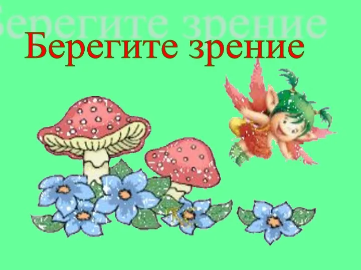 Берегите зрение