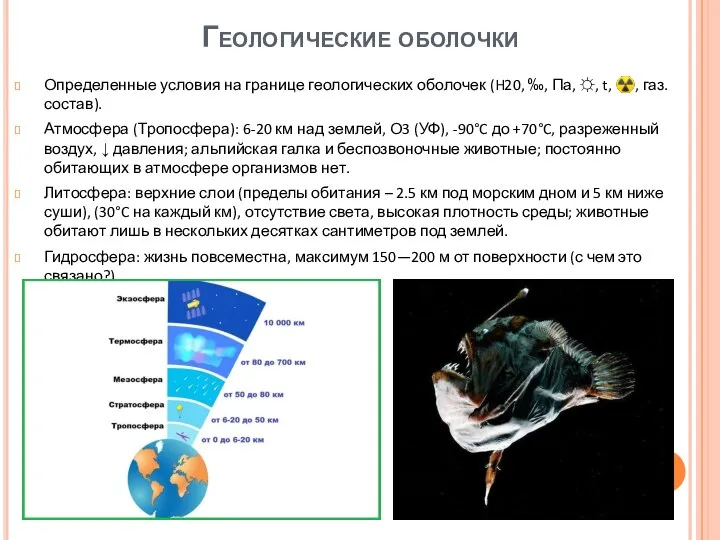 Геологические оболочки Определенные условия на границе геологических оболочек (H20, ‰, Па, ☼,