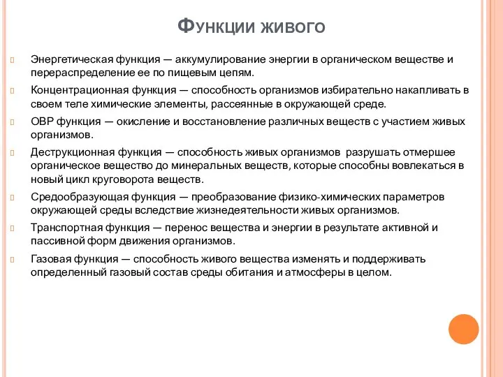 Функции живого Энергетическая функция — аккумулирование энергии в органическом веществе и перераспределение