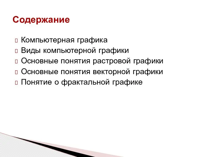 Компьютерная графика Виды компьютерной графики Основные понятия растровой графики Основные понятия векторной