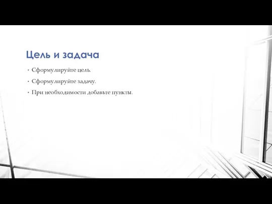 Цель и задача Сформулируйте цель. Сформулируйте задачу. При необходимости добавьте пункты.