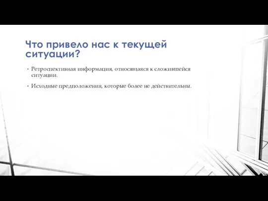 Что привело нас к текущей ситуации? Ретроспективная информация, относящаяся к сложившейся ситуации.