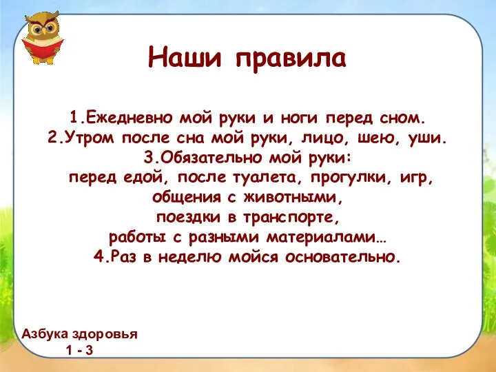 Азбука здоровья 1 - 3 1.Ежедневно мой руки и ноги перед сном.