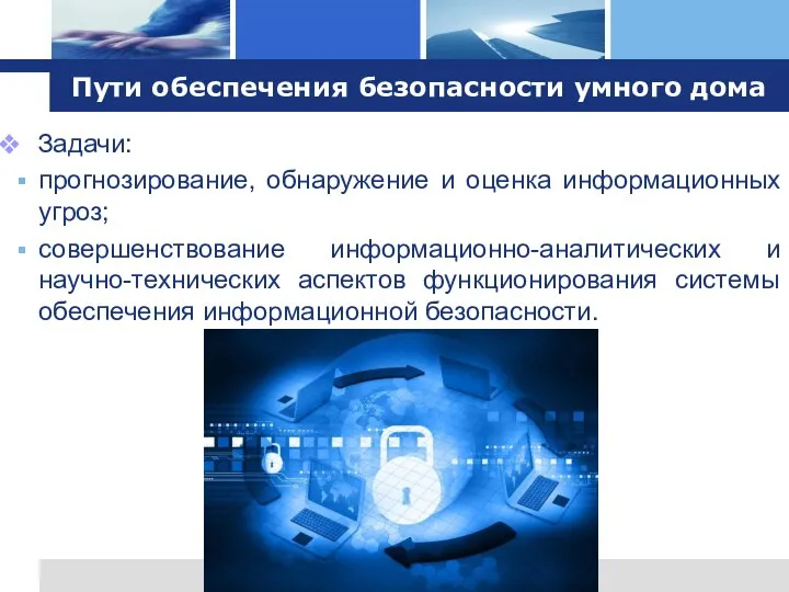 Пути обеспечения безопасности умного дома Задачи: прогнозирование, обнаружение и оценка информационных угроз;