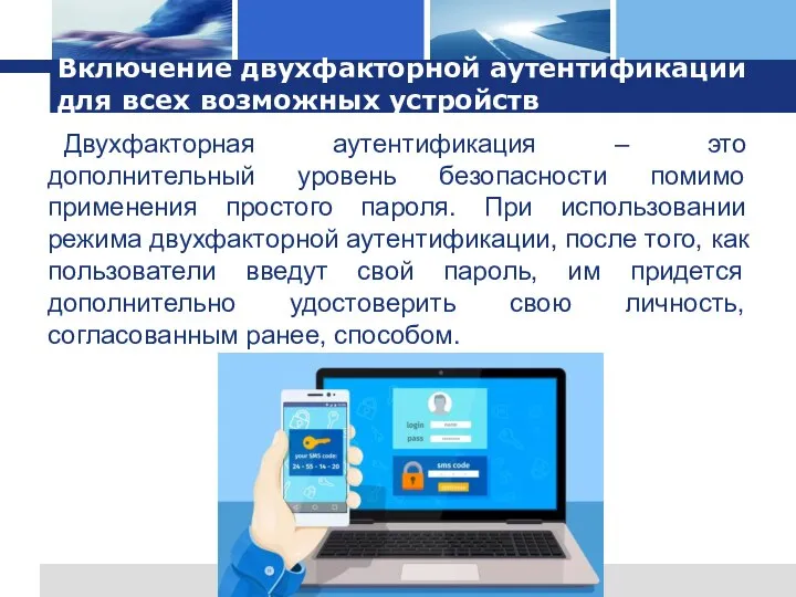 Включение двухфакторной аутентификации для всех возможных устройств Двухфакторная аутентификация – это дополнительный