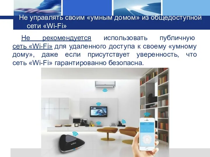 Не управлять своим «умным домом» из общедоступной сети «Wi-Fi» Не рекомендуется использовать