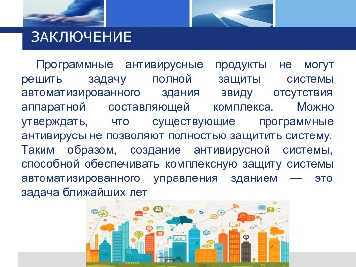 ЗАКЛЮЧЕНИЕ Программные антивирусные продукты не могут решить задачу полной защиты системы автоматизированного