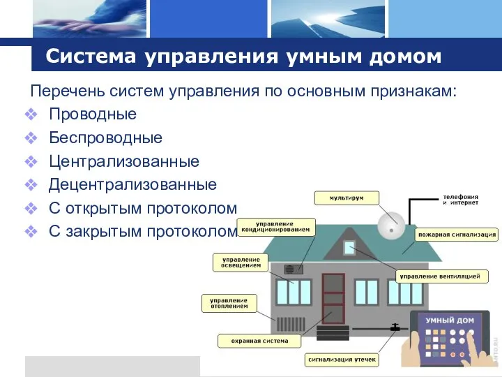 Система управления умным домом Перечень систем управления по основным признакам: Проводные Беспроводные