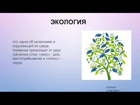 ЭКОЛОГИЯ «Oxford Languages» это наука об организмах в окружающей их среде. Название