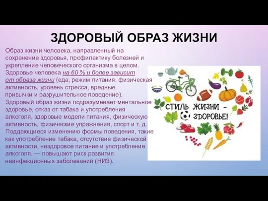 ЗДОРОВЫЙ ОБРАЗ ЖИЗНИ Образ жизни человека, направленный на сохранение здоровья, профилактику болезней