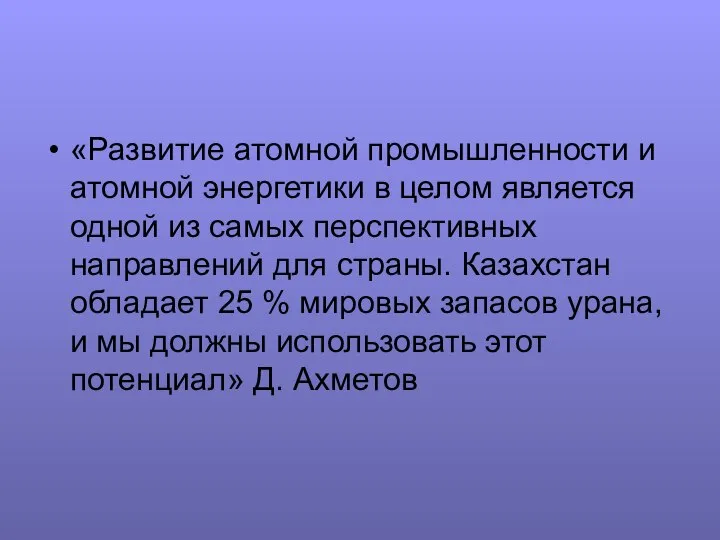 «Развитие атомной промышленности и атомной энергетики в целом является одной из самых