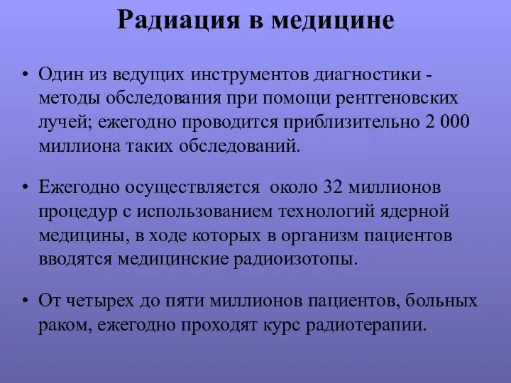 Радиация в медицине Один из ведущих инструментов диагностики - методы обследования при