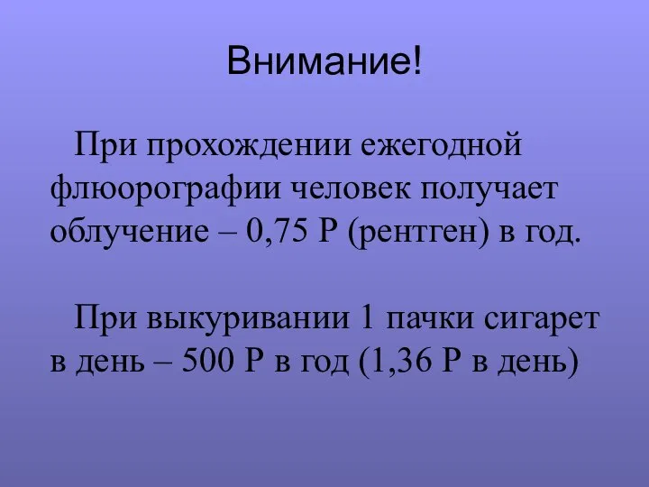 Внимание! При прохождении ежегодной флюорографии человек получает облучение – 0,75 Р (рентген)