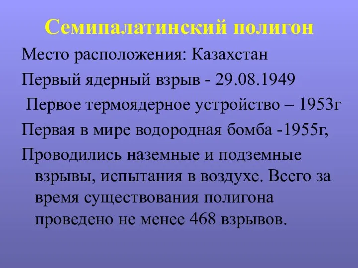 Семипалатинский полигон Место расположения: Казахстан Первый ядерный взрыв - 29.08.1949 Первое термоядерное