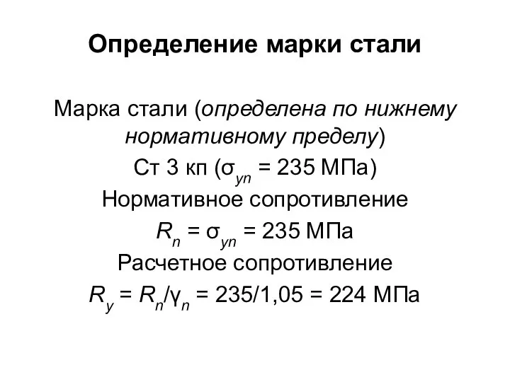 Определение марки стали Марка стали (определена по нижнему нормативному пределу) Ст 3