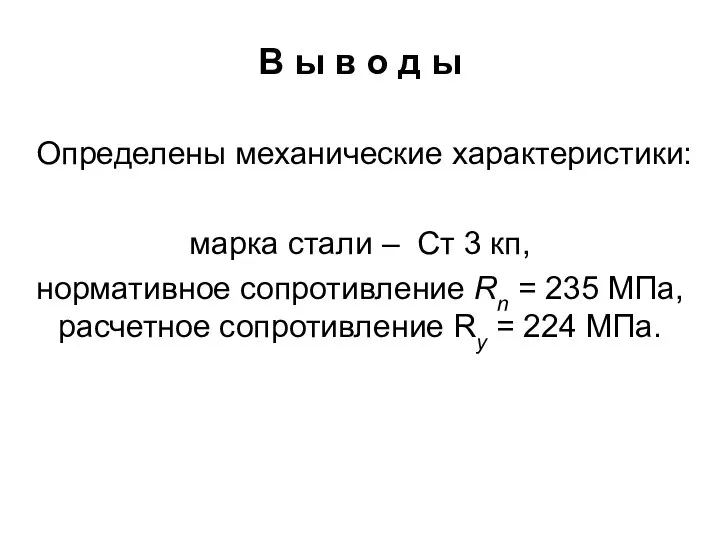 В ы в о д ы Определены механические характеристики: марка стали –